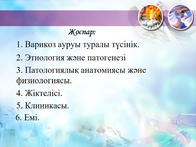 Жоспар:  1. Варикоз ауруы туралы түсінік.  2. Этиология және патогенезі  3.